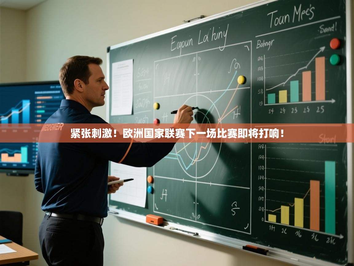 开云体育app-紧张刺激！欧洲国家联赛下一场比赛即将打响！  第1张