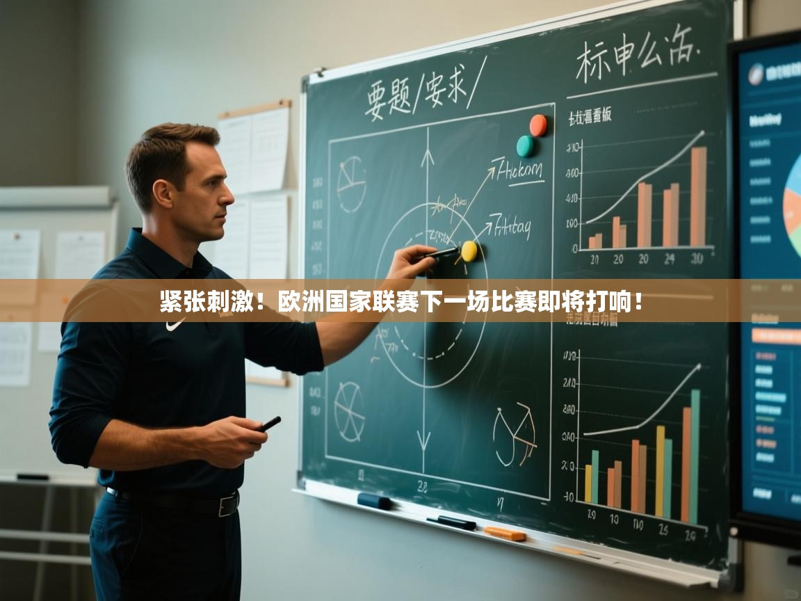 开云体育app-紧张刺激！欧洲国家联赛下一场比赛即将打响！  第2张