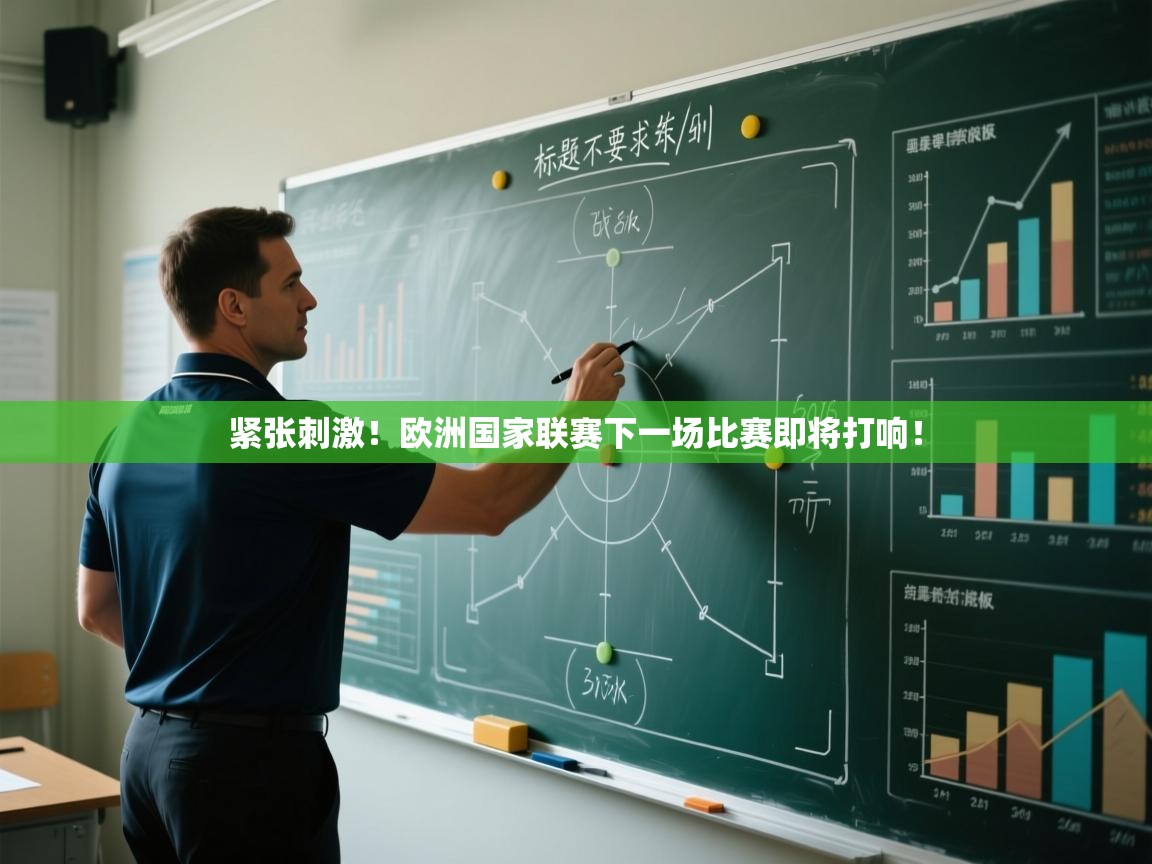开云体育app-紧张刺激！欧洲国家联赛下一场比赛即将打响！  第3张