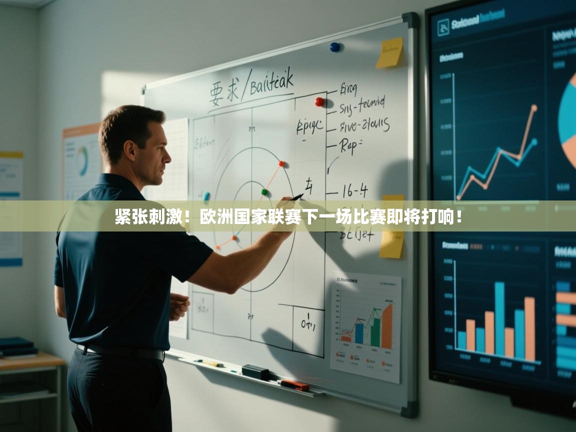 开云体育app-紧张刺激！欧洲国家联赛下一场比赛即将打响！  第4张