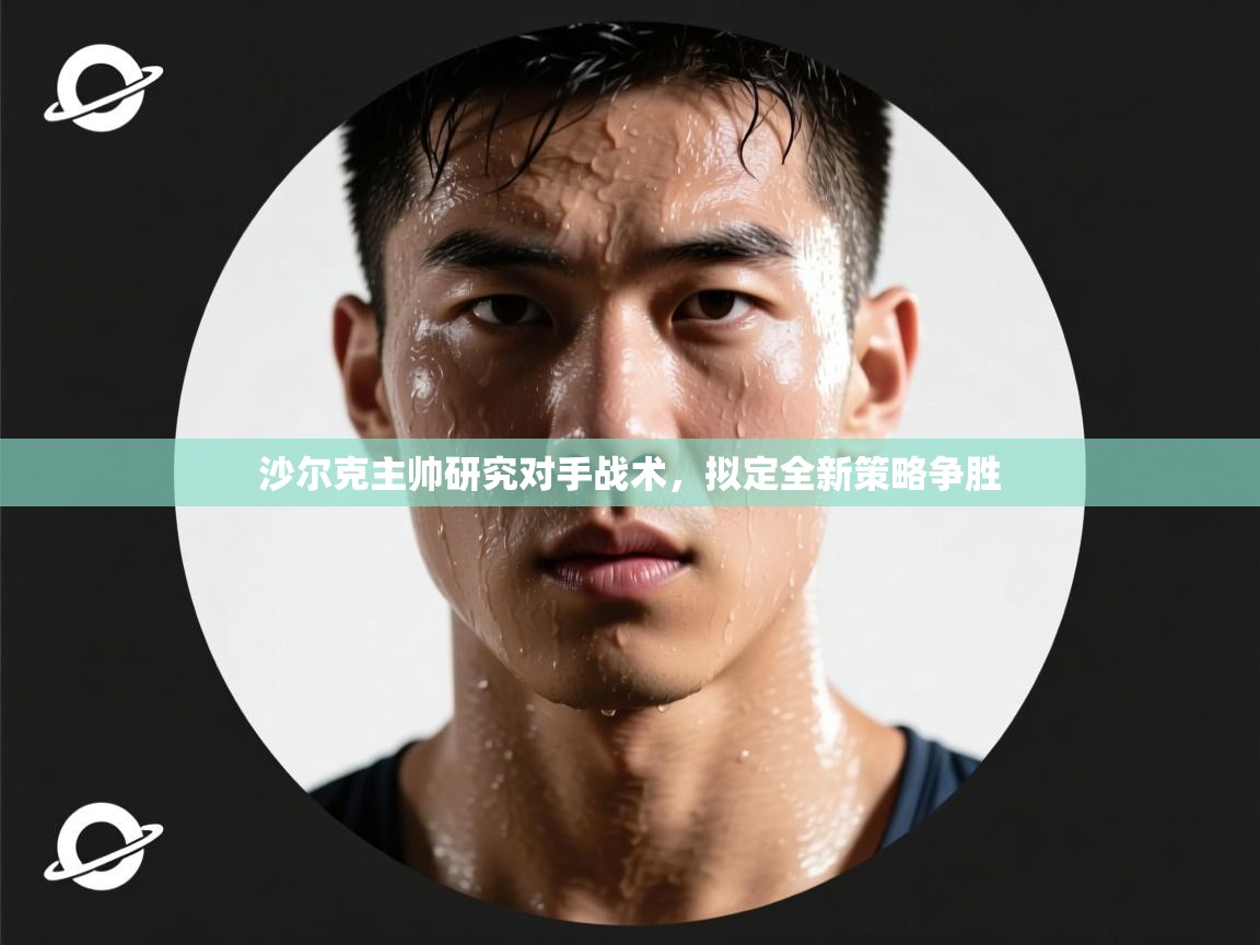 开云kaiyun体育app入口登录官网-沙尔克主帅研究对手战术，拟定全新策略争胜  第1张