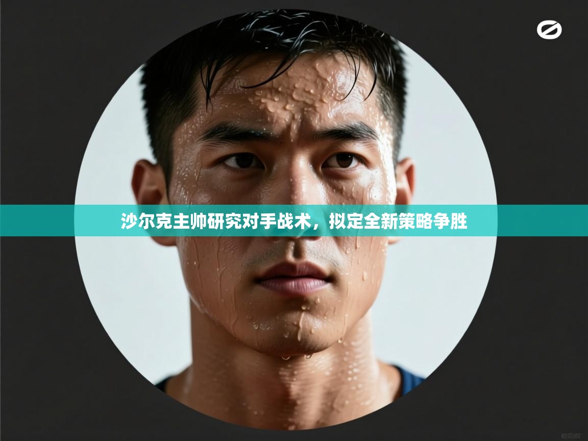 开云kaiyun体育app入口登录官网-沙尔克主帅研究对手战术，拟定全新策略争胜  第2张