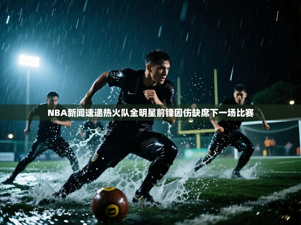 云开体育官方网站登录-NBA新闻速递热火队全明星前锋因伤缺席下一场比赛  第1张