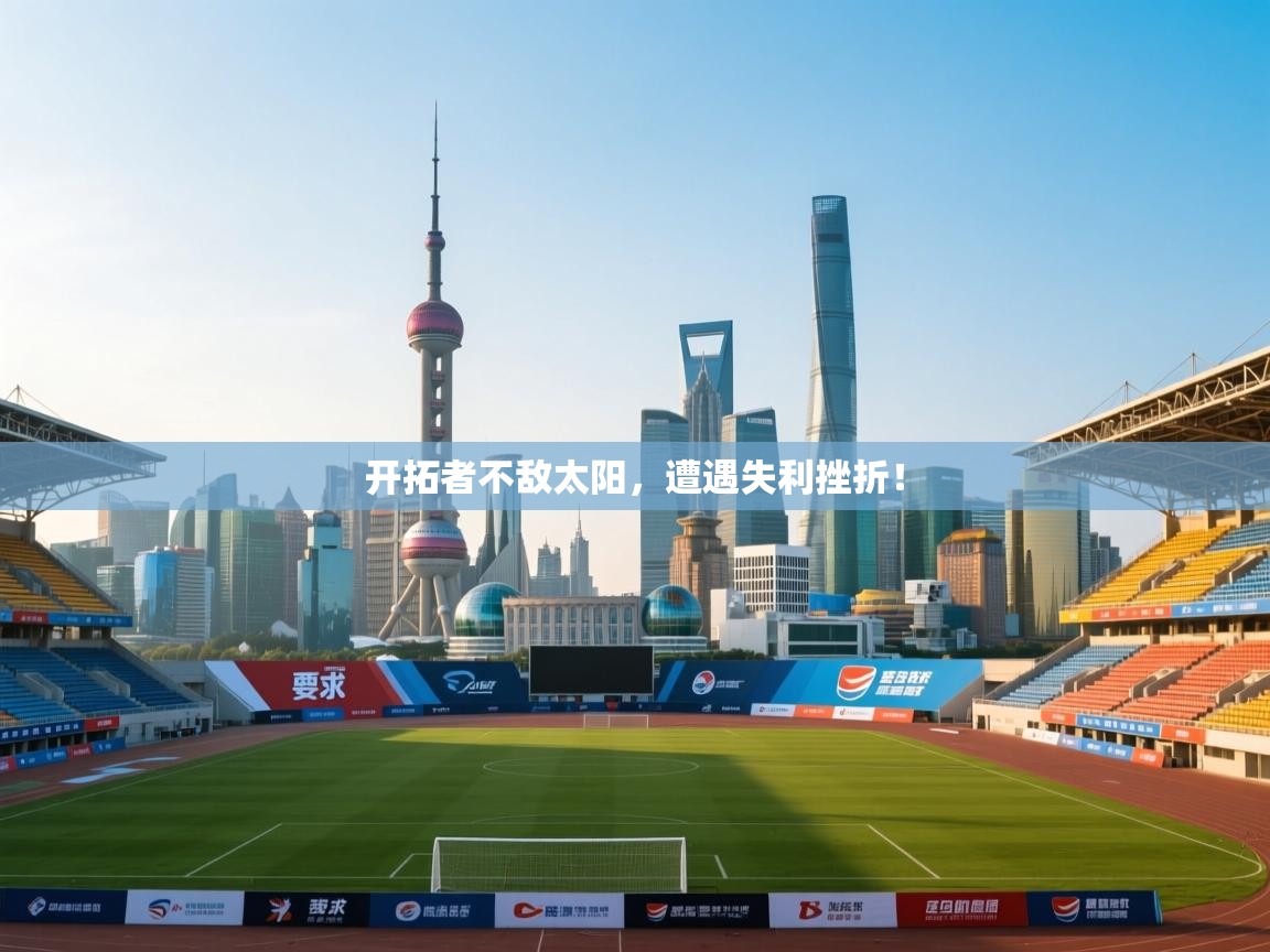 开云体育app-开拓者不敌太阳，遭遇失利挫折！  第1张