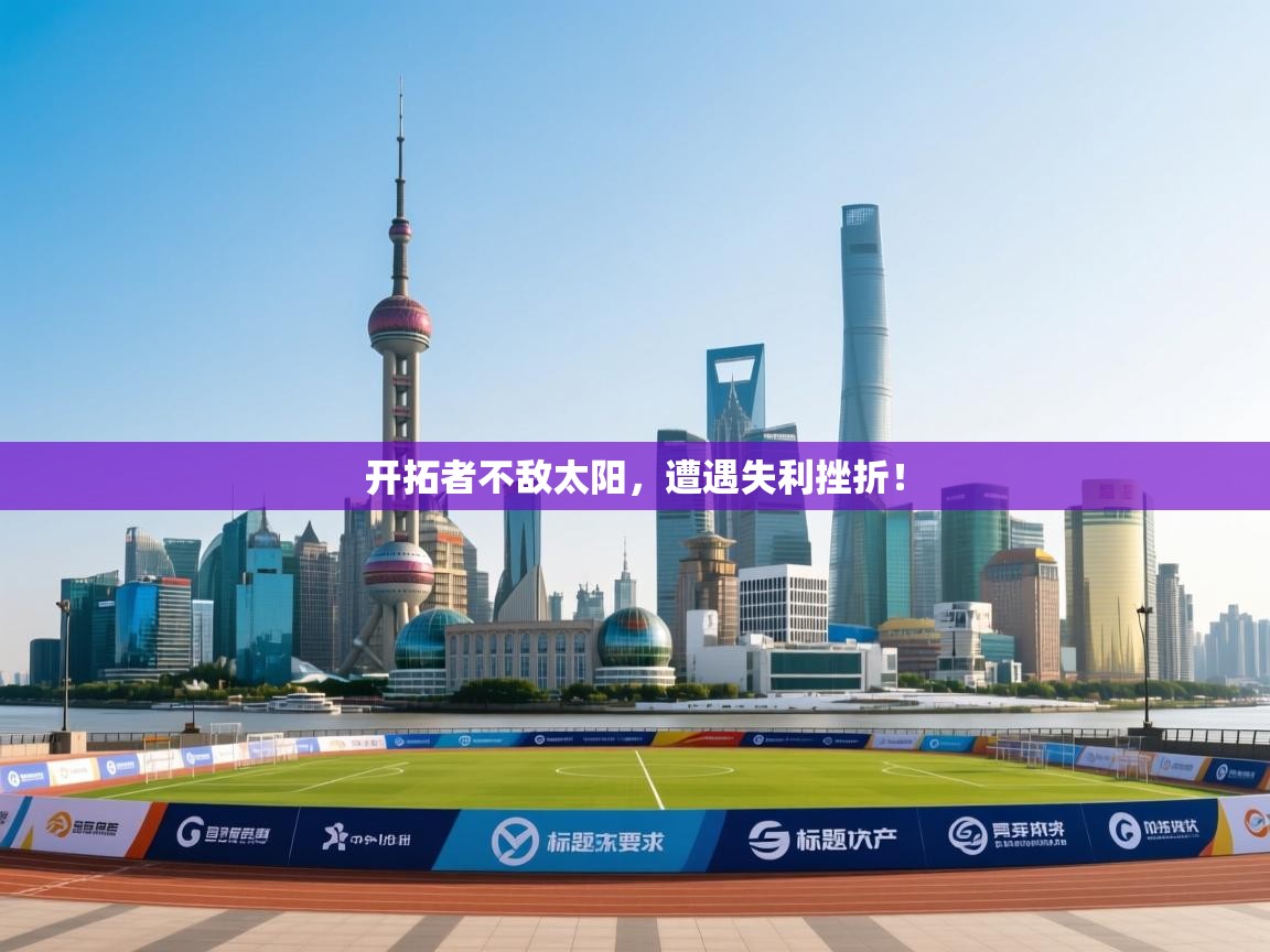 开云体育app-开拓者不敌太阳，遭遇失利挫折！  第2张