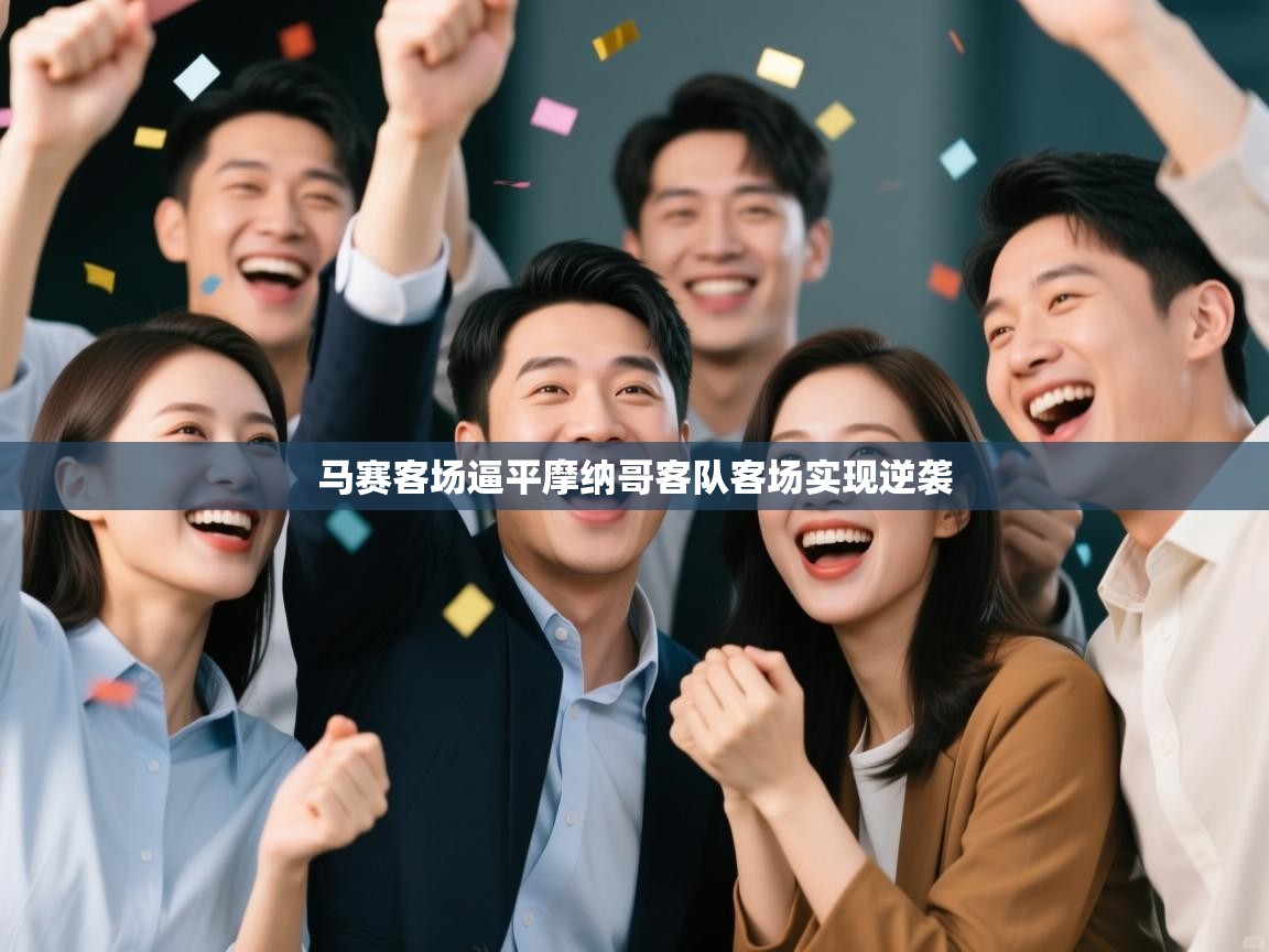 开运体育入口-马赛客场逼平摩纳哥客队客场实现逆袭 第2张