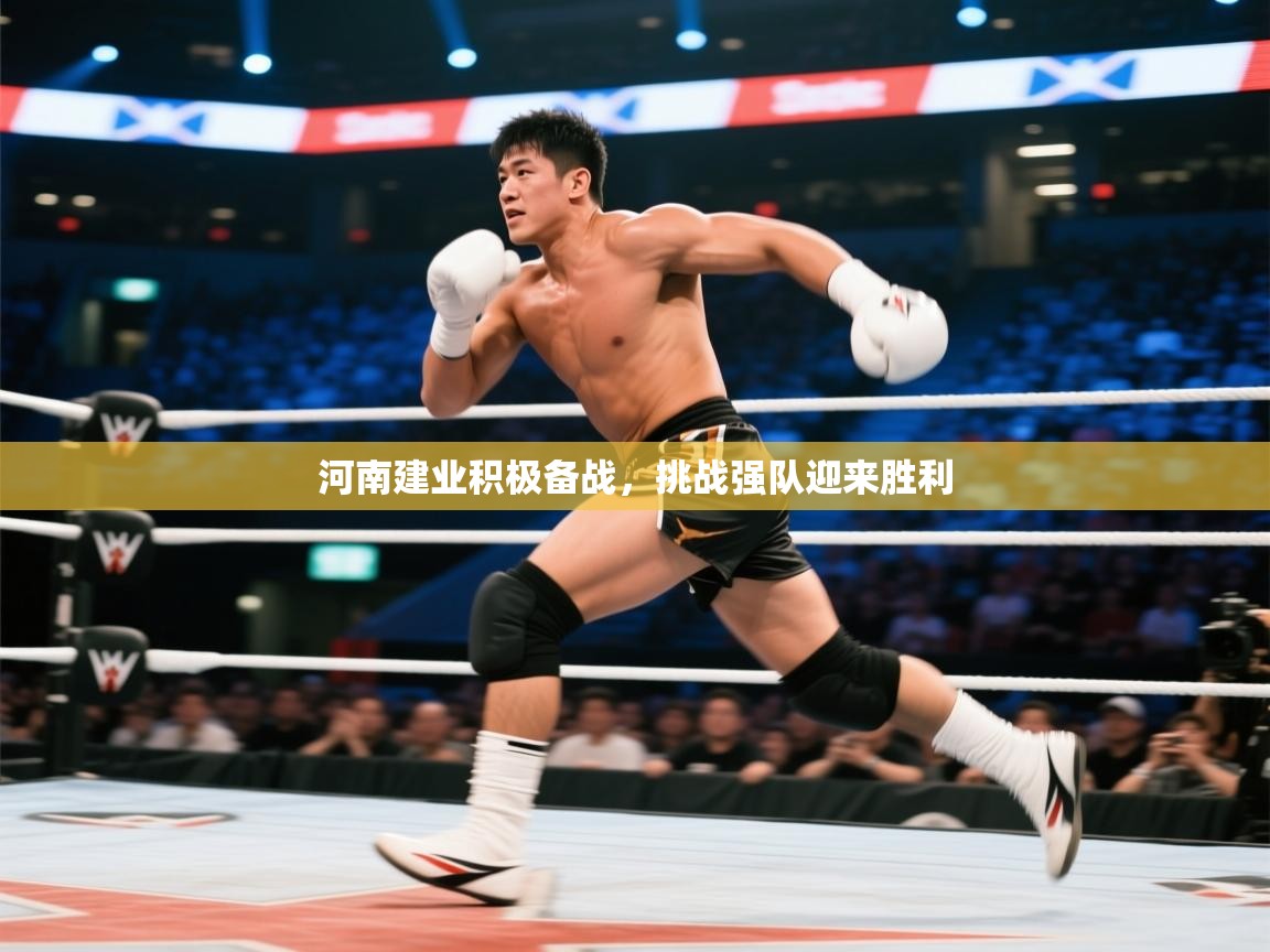 开云体育联赛专题页-河南建业积极备战，挑战强队迎来胜利  第1张