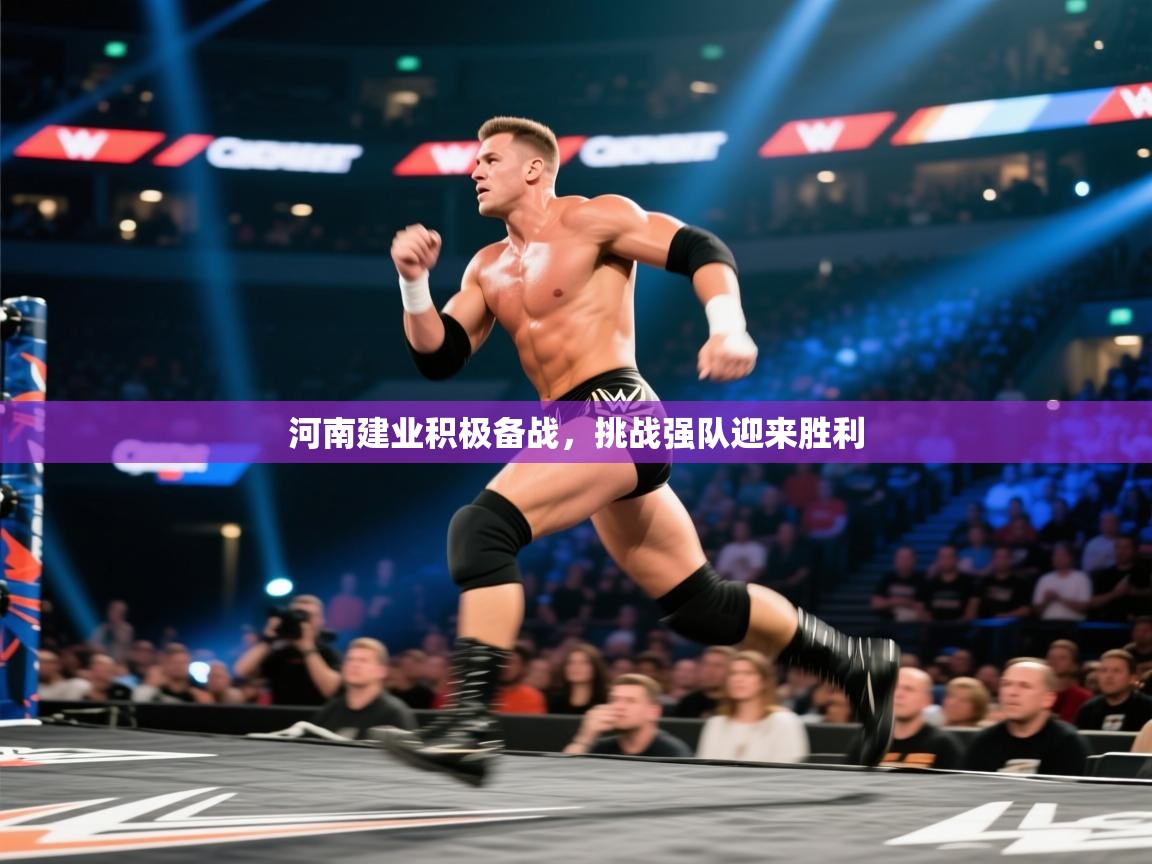 开云体育联赛专题页-河南建业积极备战，挑战强队迎来胜利  第3张