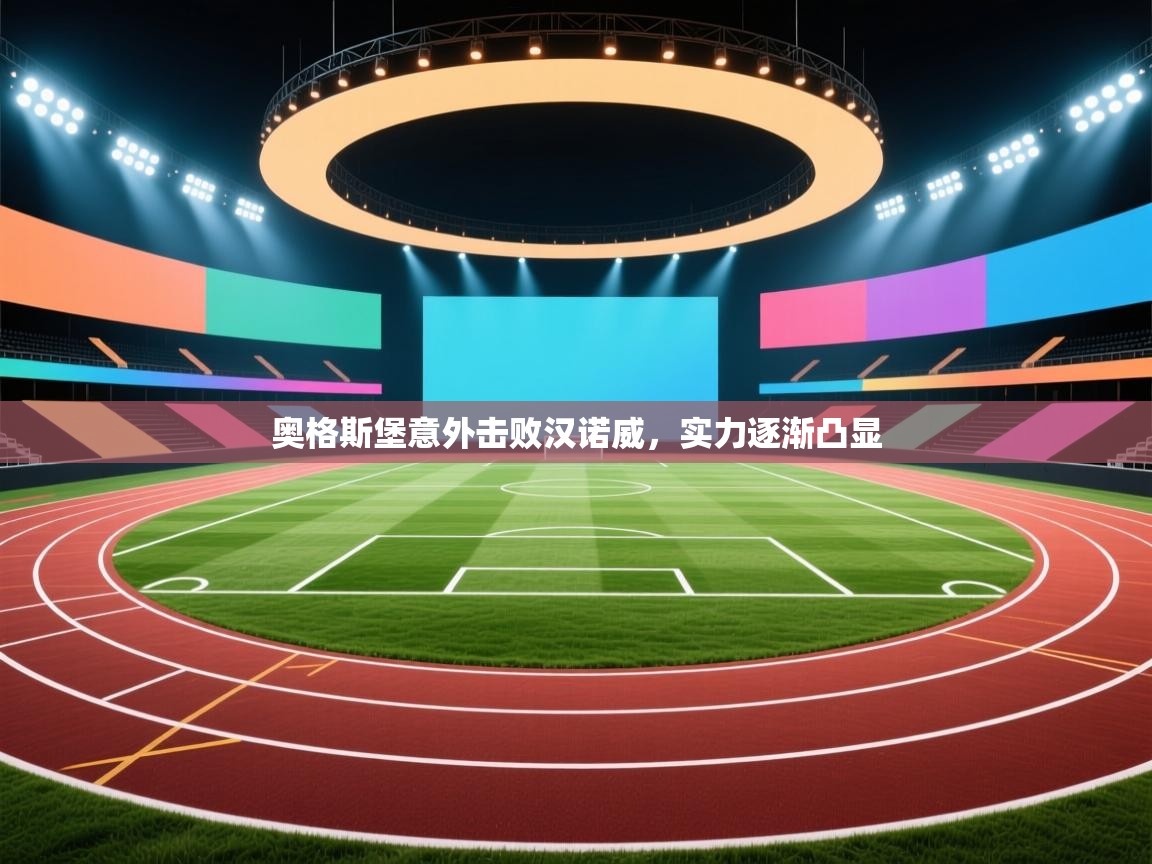 开云体育安装失败怎么办-奥格斯堡意外击败汉诺威,实力逐渐凸显 第3张