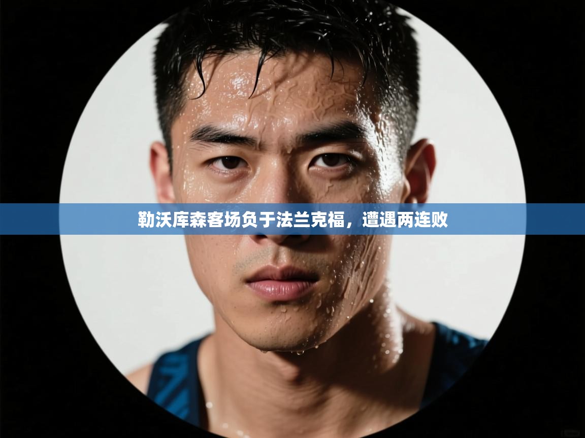 kaiyun-勒沃库森客场负于法兰克福，遭遇两连败  第1张