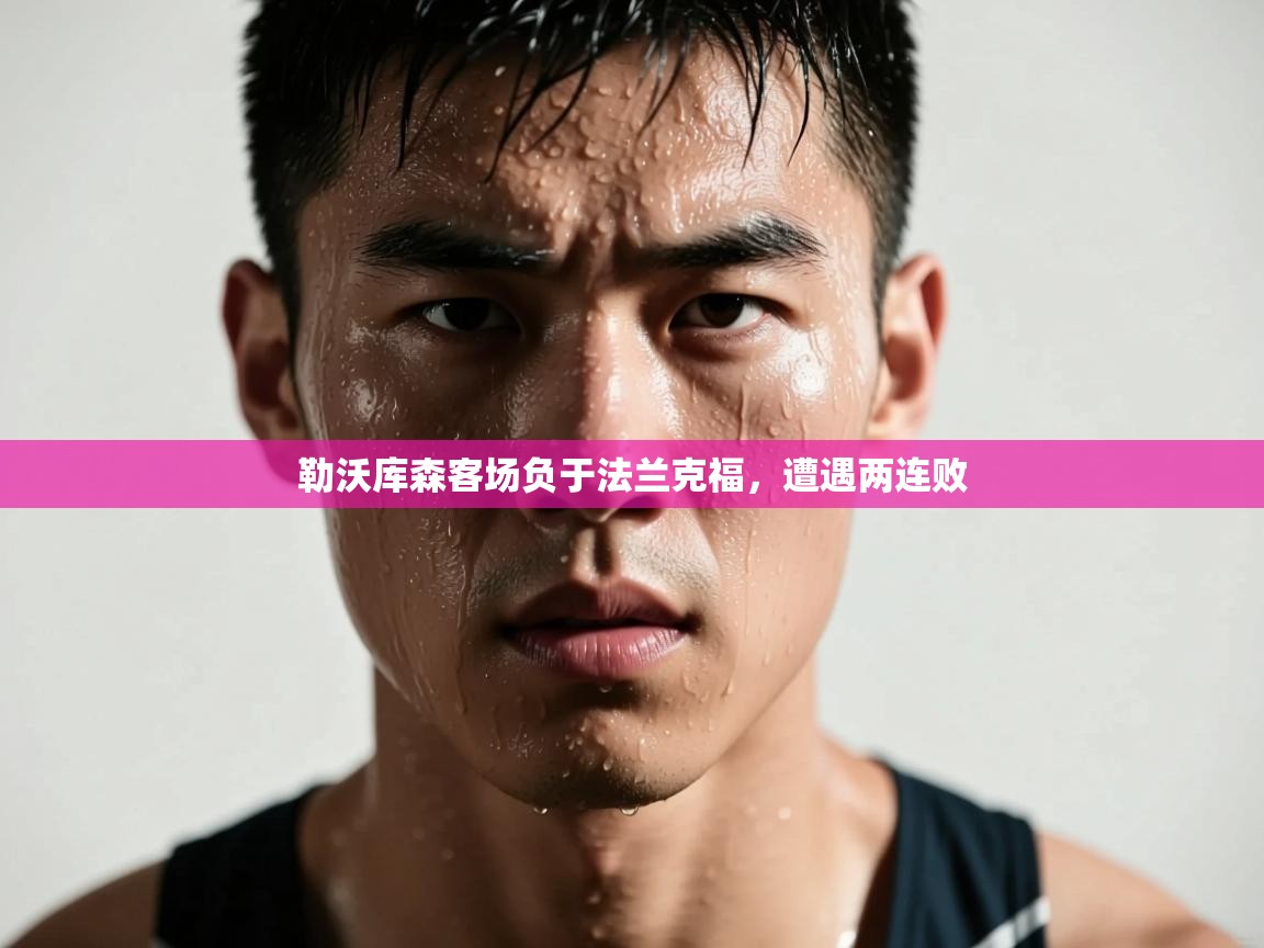 kaiyun-勒沃库森客场负于法兰克福，遭遇两连败  第4张