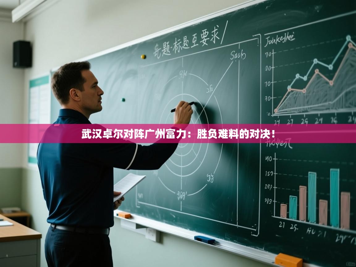 云开体育官网入口-武汉卓尔对阵广州富力:胜负难料的对决! 第2张