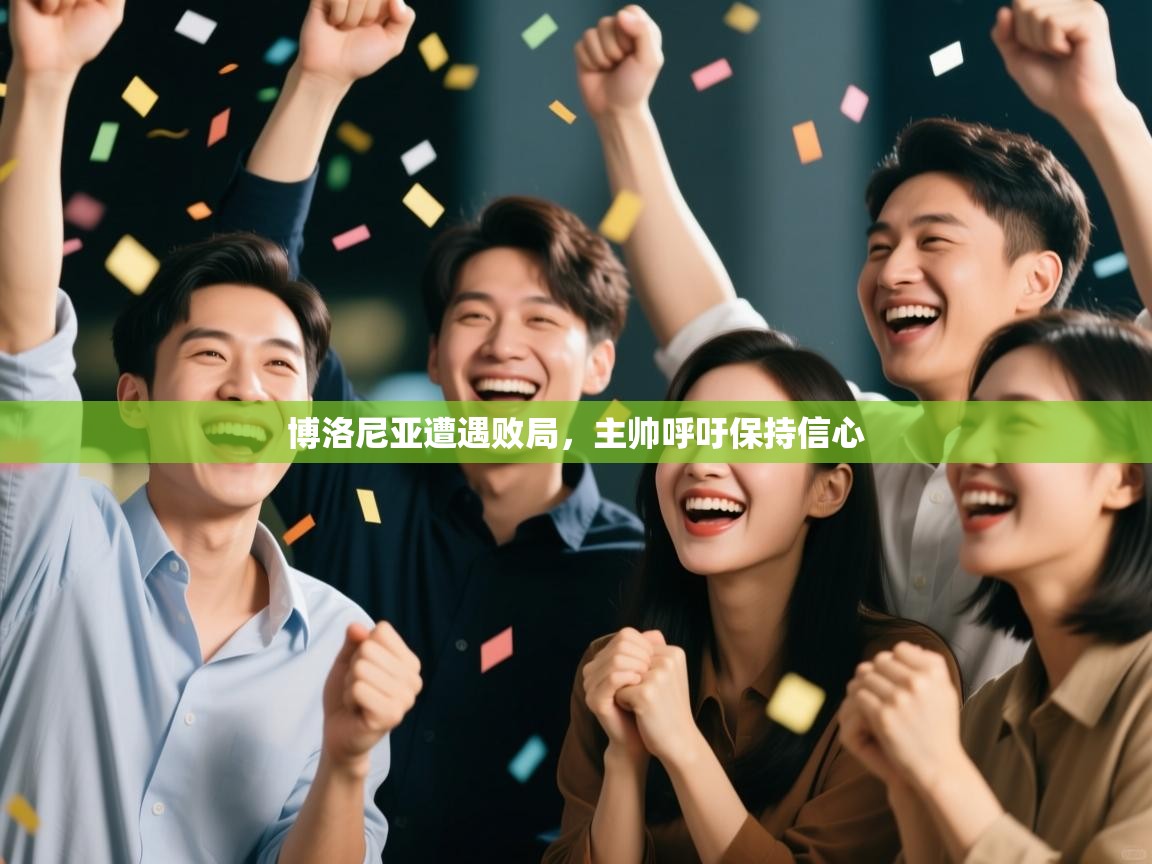 开云体育入口手机版-博洛尼亚遭遇败局，主帅呼吁保持信心  第2张